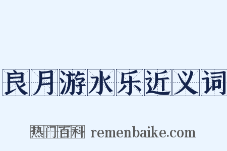 良月游水乐近义词是什么意思的图片